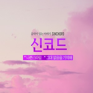 음악이 있는 이야기 신코드 New (나쁜스타일/그대 없음을 기억해)