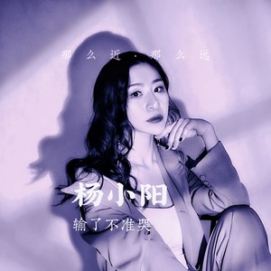 输了不准哭 (广场舞版)