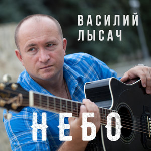 Небо