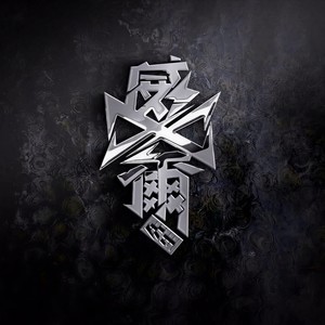 逃离