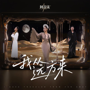 我从远方来