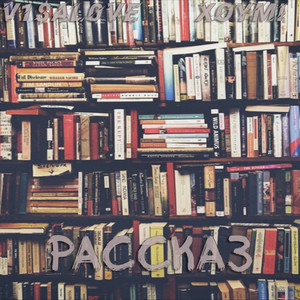 Рассказ (Explicit)