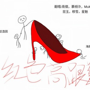 红色高跟鞋