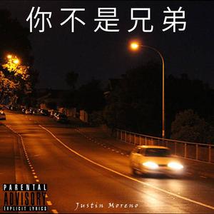 你不是兄弟 (Explicit)