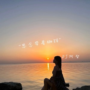 你执意要与我分道扬镳