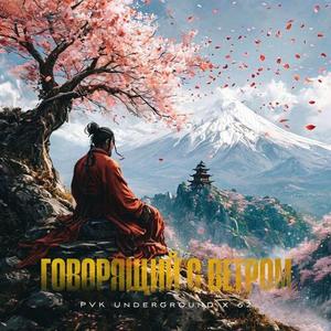 Говорящий с ветром (Explicit)