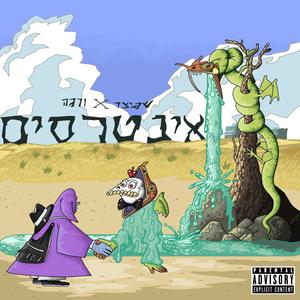 אינטרסים (Explicit)