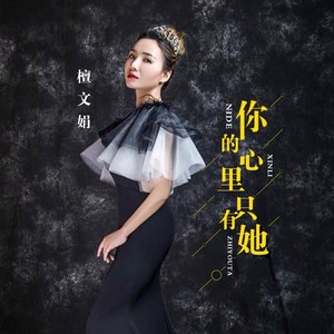 你的心里只有她