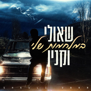 במלחמות שלי