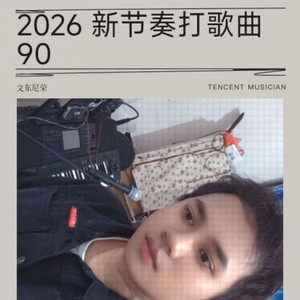 2026 新节奏打歌曲 90