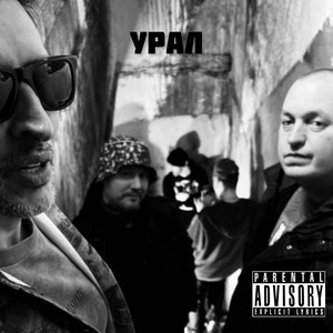 УРАЛ (Explicit)