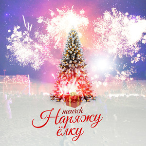 Наряжу ёлку