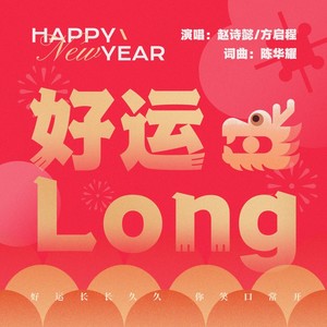 好运LONG