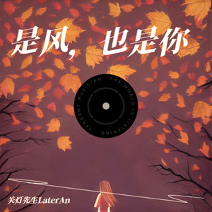 是风，也是你