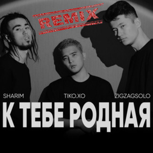 К тебе родная! (Remix)