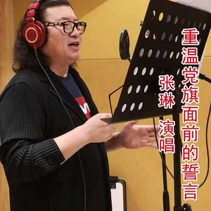 重温党旗面前的誓言