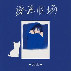潦草收场 (伴奏)封面
