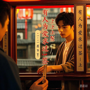 有人为爱求过签(上上签)