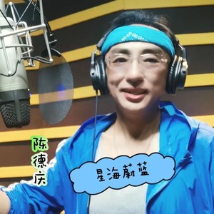 星海蔚蓝 (伴奏)