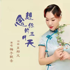 想念你的三月天