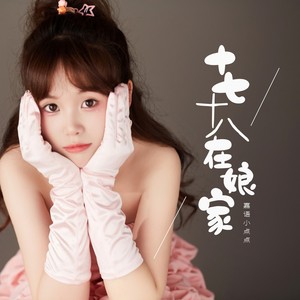 十七八岁在娘家 (伴奏)