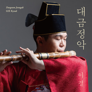 이 결 대금정악 (Daegeum Jeongak Lee Kyoul)