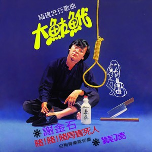 阿公的话