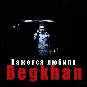 Кажется любила