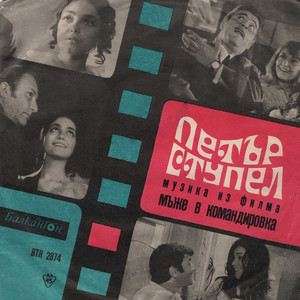 Музика из филма Мъже в командировка: Оркестрова сюита