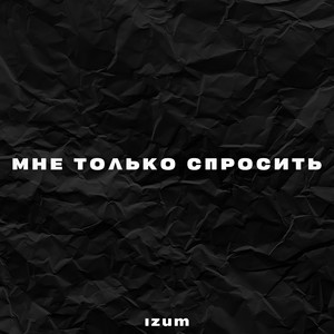 Мне только спросить