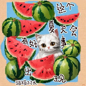 这个夏天会有好事出现