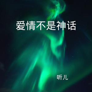 爱笑的丫头 (DJ版)