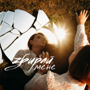 Збирай мене