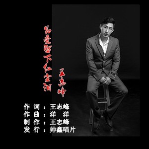 为爱留下红尘泪