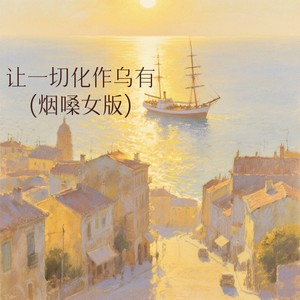 让一切化作乌有 (烟嗓女版)