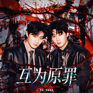 互为原罪