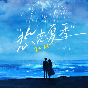 饶子 - 热恋夏季·2025
