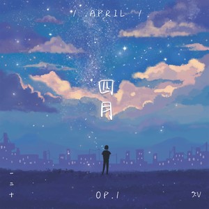四月/April