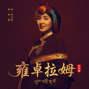 雍卓拉姆 (伴奏)