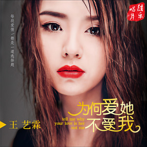 为何爱她不爱我