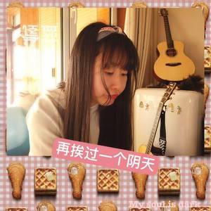 再挨过一个阴天