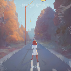 夏天的风吹会到秋天 (遗憾版)