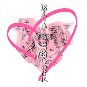 这是一首写给你的情歌