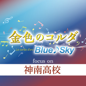 Andante～featuring 神南高校