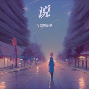 说封面