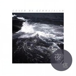 夜信 (粤语版)