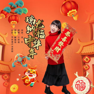 瑞龙纳福中华年