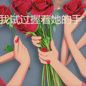 我试过握着她的手