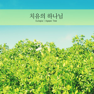 우리의 안식처 (Our haven)