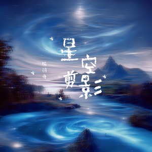 星空剪影（新版）